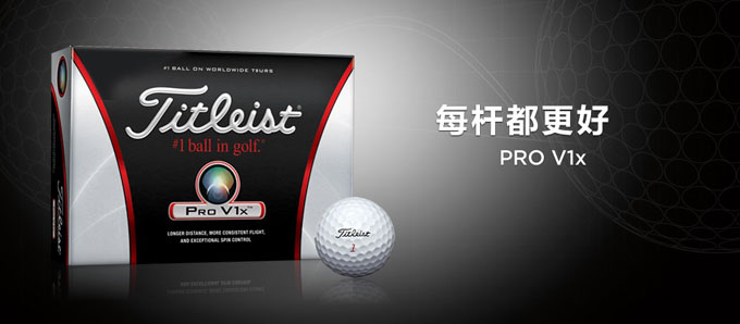 四位Pro V1x选手开始中国高尔夫历程