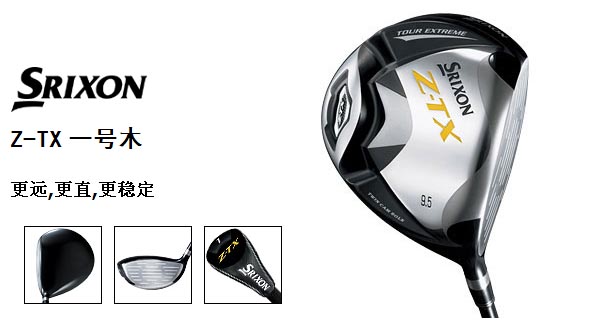 SRIXON Z-TX 发球木 更远更直更稳定