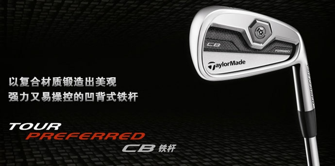 TaylorMade全新锻造铁杆最新科技性能提升