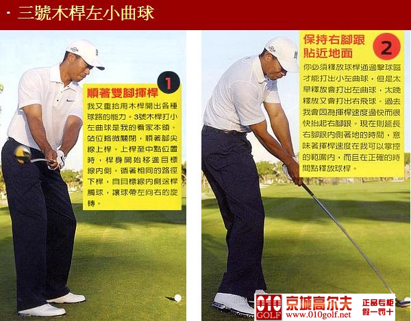 Tiger Woods:如何用三号木打出左小曲球