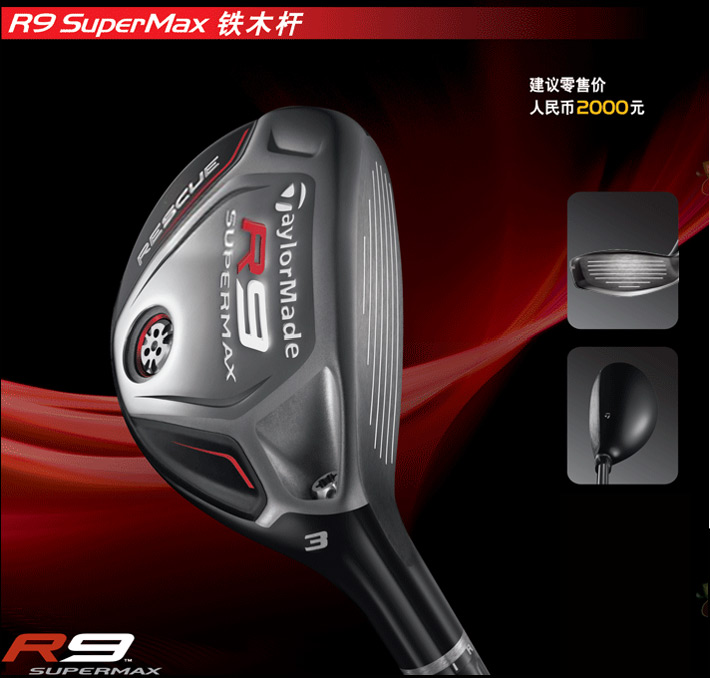 TaylorMade R9 SuperMax 铁木杆-卓越的调节性及高容错