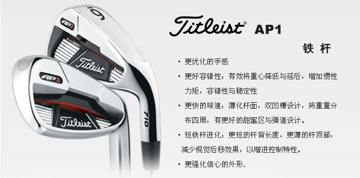 九大容错型铁杆评测之Titleist AP1 新款铁杆