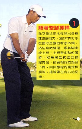 Tiger Woods自述：我的四大致胜球路