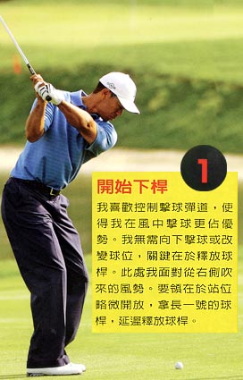 Tiger Woods自述：我的四大致胜球路