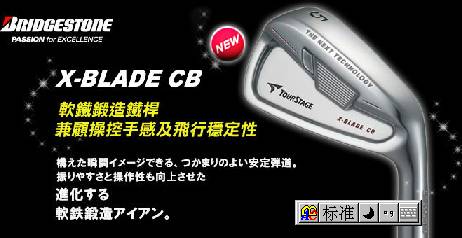 X-BLADE CB软铁锻造铁杆 兼顾操控手感及飞行稳定性