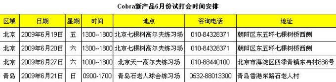 Cobra6月新品试打会时间