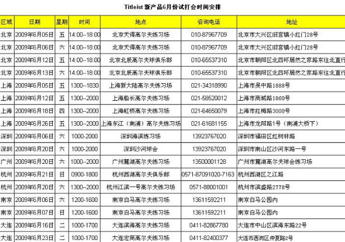 Titleist6月全国各地试打活动时间表