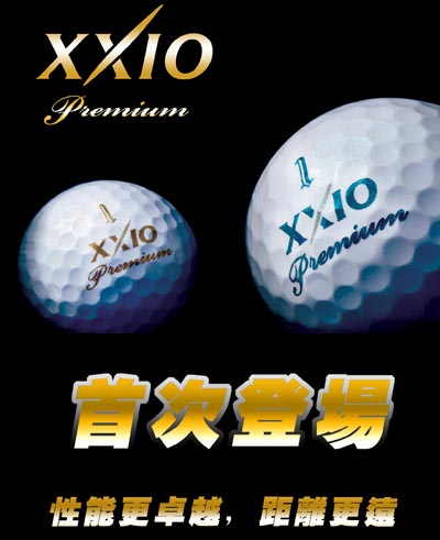 XXIO PREMIUM高尔夫球 性能更卓越