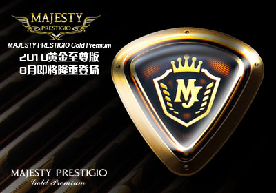 飞行性能超群 MAJESTY PRESTIGIO黄金尊贵版