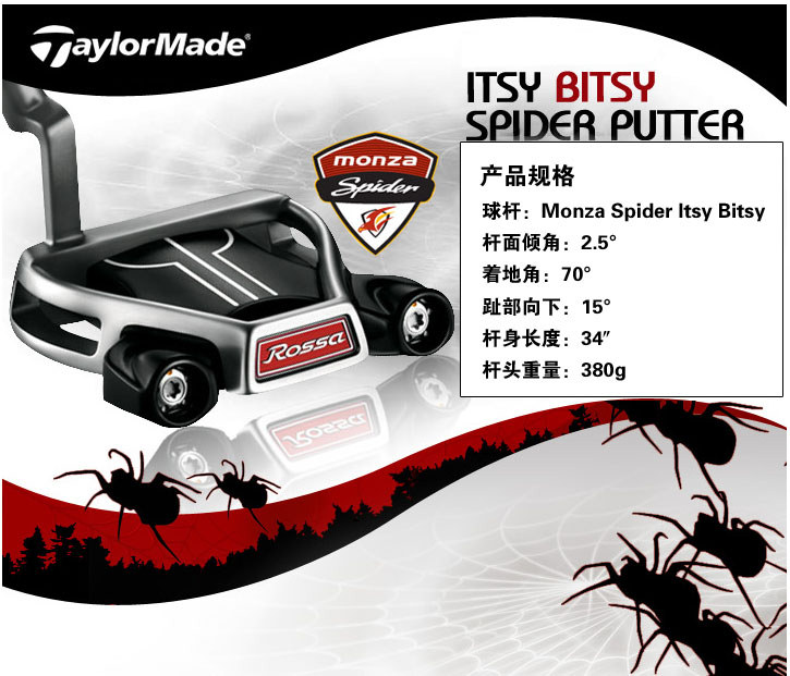 Monza Bitsy Spider 推杆 带来力量的重新分布