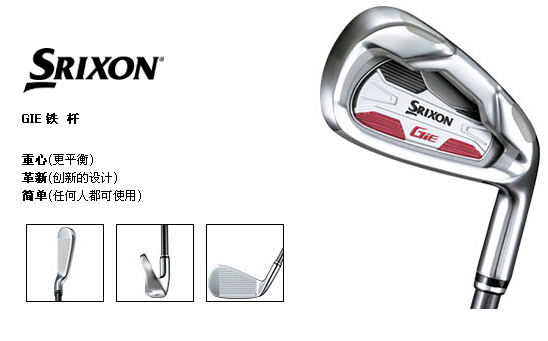 重心更深 击球更高SRIXON GiE铁杆