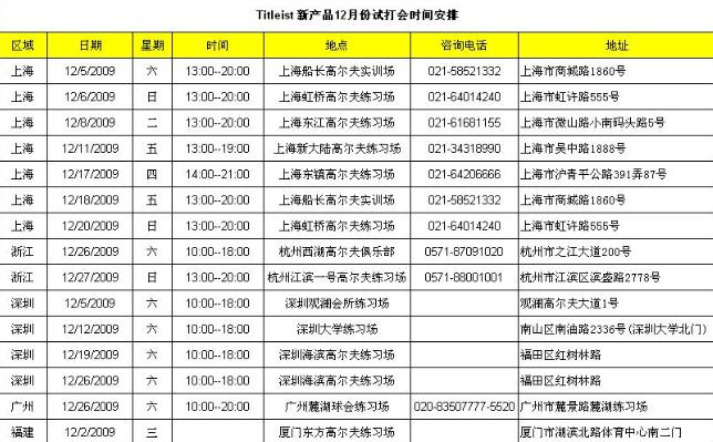 Titleist 12月新品试打会时间安排