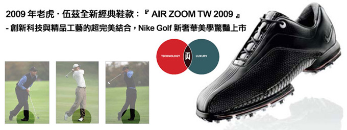 2009年老虎-伍兹全新经典鞋款 AIR ZOOM TW 2009