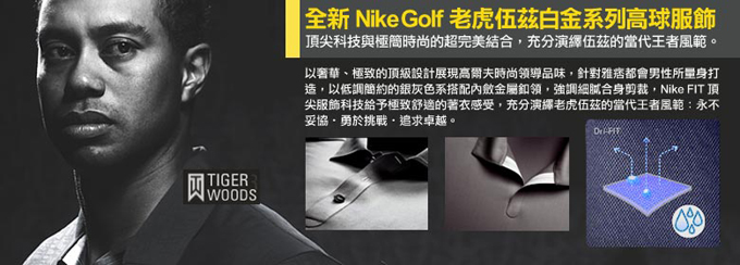 全新Nike Golf老虎伍茲白金系列高球服饰