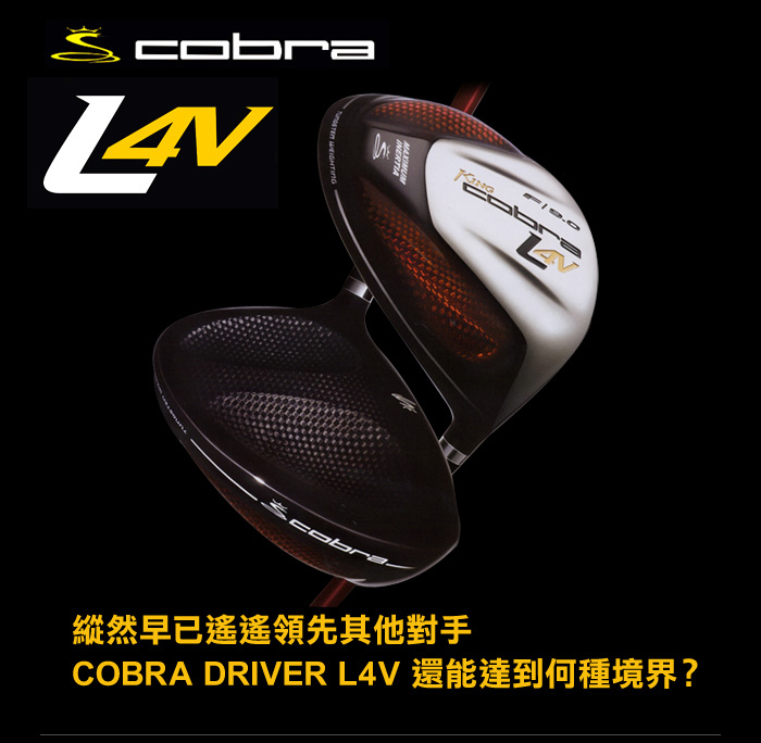 縱然早已遙遙領先其他對手 Cobra Driver L4V 還能達到何種境界?