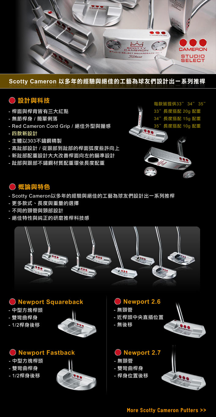 Scotty Cameron 以多年的经验与绝佳的工艺设计出一些列推杆