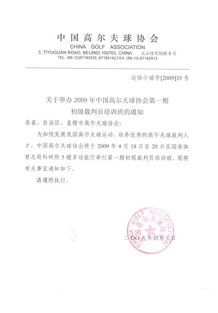 中高协：2009年初级裁判员培训通知(华北区)