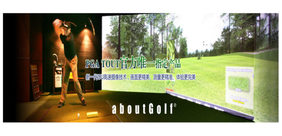 aboutGolf模拟器亮相北京国际高尔夫博览会