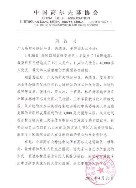 中高协倡议高尔夫球界人士向雅安灾区提供援助