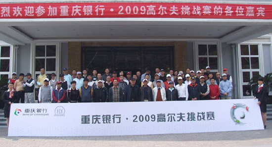 重庆银行2009高尔夫挑战赛在重庆上邦球会收杆