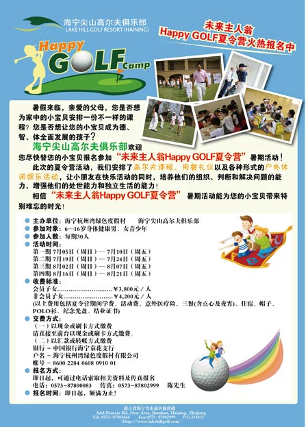 海宁尖山未来主人翁HAPPY GOLF夏令营报名