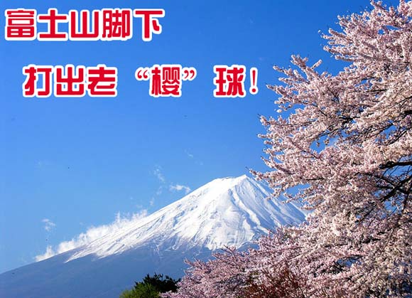 报名-4月日本高尔夫之旅 富士山下赏樱花