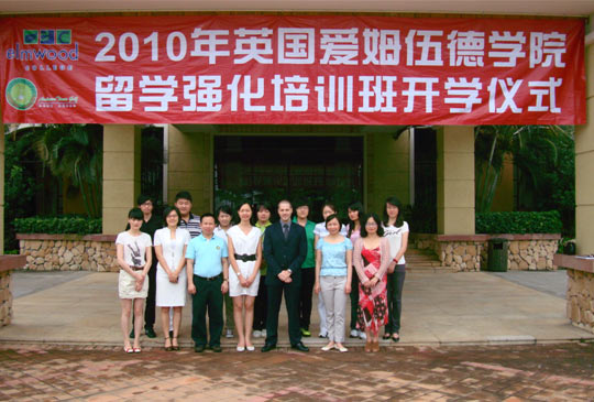 2010年爱姆伍德学院出国留学暨PDA招生拉开帷幕