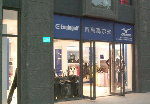 上海宜高高尔夫球具店古北家乐福店迁址通知