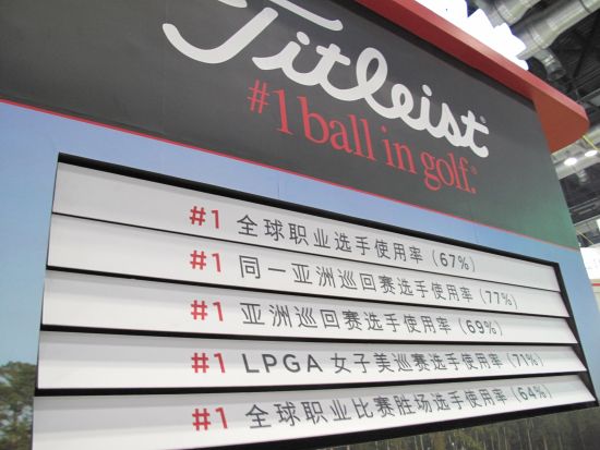 Titleist全线高尔夫球亮相中国高尔夫球博览会