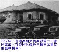 中国台湾高尔夫俱乐部起源 1919-1937