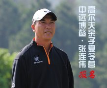 中远博鳌·张连伟高尔夫亲子夏令营限额报名