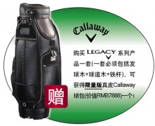 购买Legacy全套球杆 即可获得卡拉威高档球包