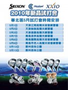 SRIXON/Cleveland/XXIO 5月份新品试打会