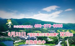 6月23日国际高尔夫挑战赛广东区火热报名中