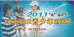 2011年万柳高尔夫青少年邀请赛即将开幕