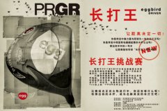 PRGR长打王挑战赛 9月25日在北京叠泉举行