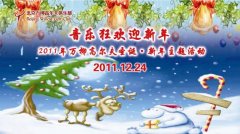 新年主题活动 2011年万柳高尔夫圣诞狂欢