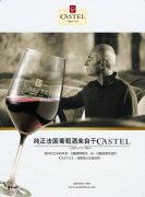 CASTEL第19届沃尔沃中国公开赛官方指定葡萄酒