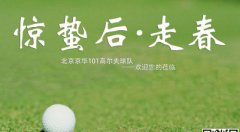 北京京华101高尔夫球队迎春会举行 公布新年赛制