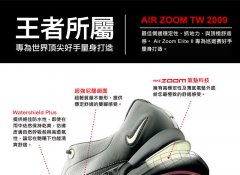 AIR ZOOM TW 2009-王者所属 专为世界顶尖好手量身打造