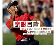 亲眼目睹NIKE GOLF冠军选手挥杆英姿