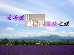 被美丽的大自然环抱 北海道“非诚勿扰”高球旅行